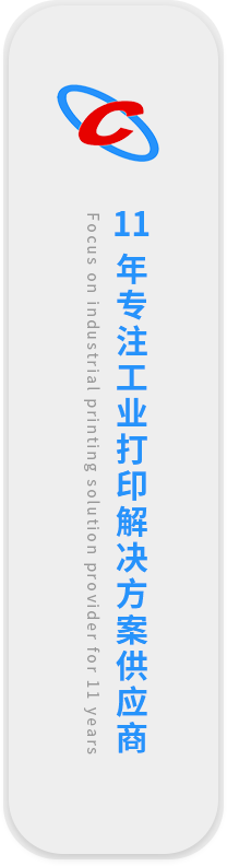 11年专注工业打印解决方案供应商